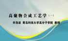 高聚物合成工艺学视频教程 30讲 辛浩波 青岛大学